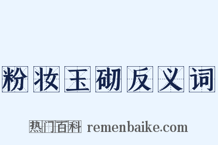 粉妆玉砌反义词是什么意思的图片